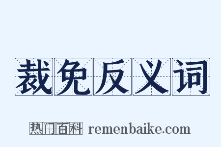 裁免反义词是什么意思的图片